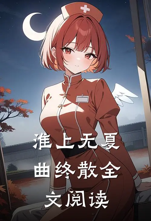 淮上无夏曲终散全文阅读