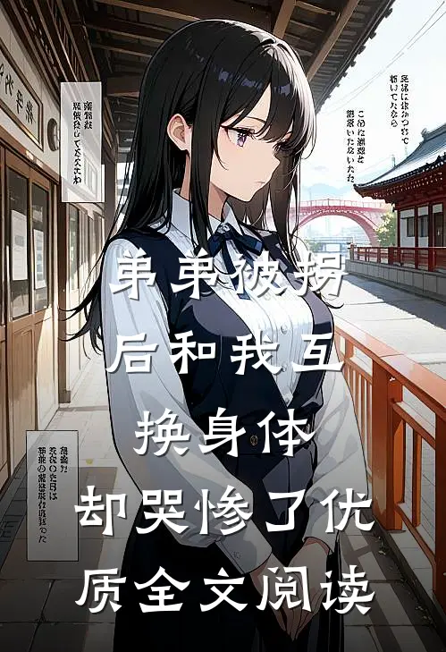 弟弟被拐后和我互换身体，却哭惨了优质全文阅读