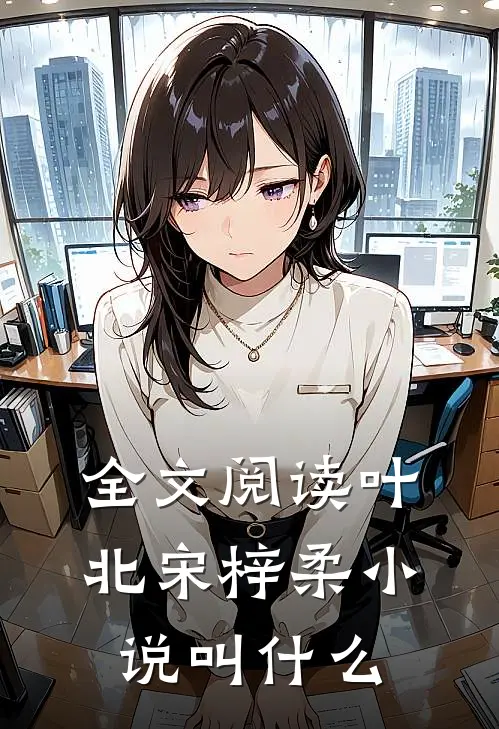 全文阅读叶北宋梓柔小说叫什么