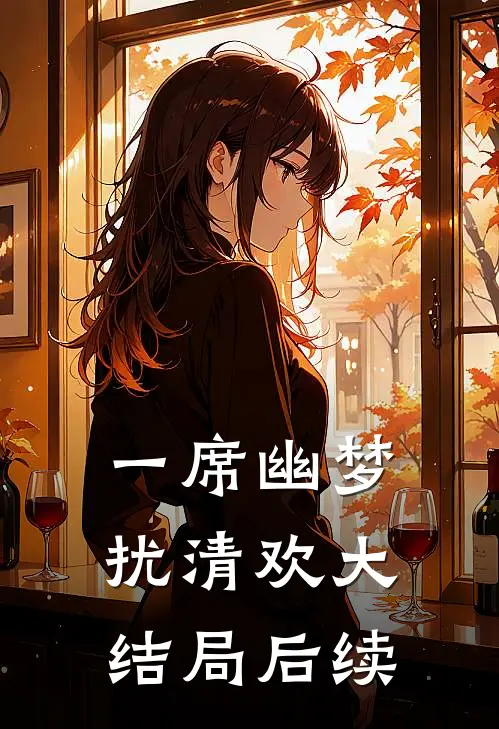 一席幽梦扰清欢大结局后续