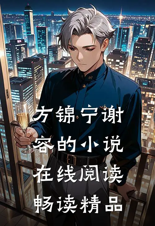 方锦宁谢容的小说在线阅读畅读精品