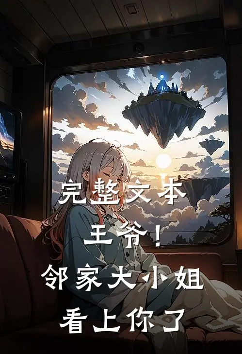 完整文本王爷！邻家大小姐看上你了