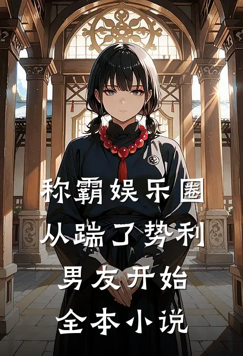 称霸娱乐圈：从踹了势利男友开始全本小说
