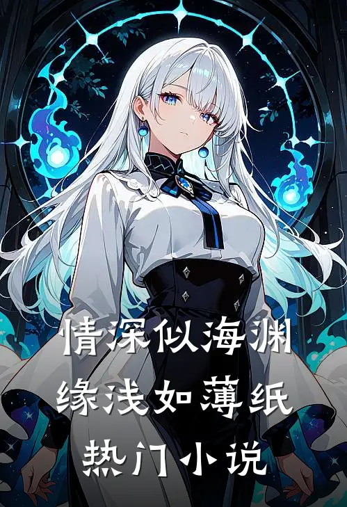 情深似海渊，缘浅如薄纸热门小说