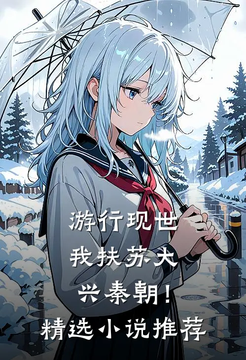 游行现世，我扶苏大兴秦朝！精选小说推荐