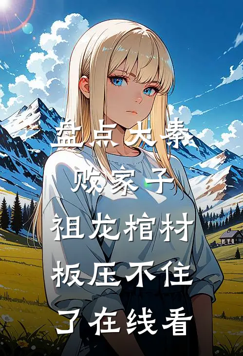 盘点大秦败家子，祖龙棺材板压不住了在线看