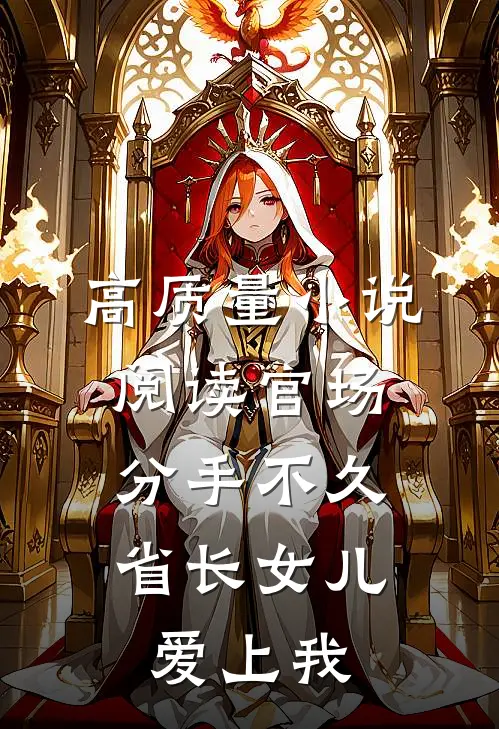 高质量小说阅读官场：分手不久，省长女儿爱上我