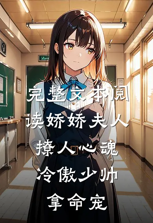 完整文本阅读娇娇夫人撩人心魂，冷傲少帅拿命宠