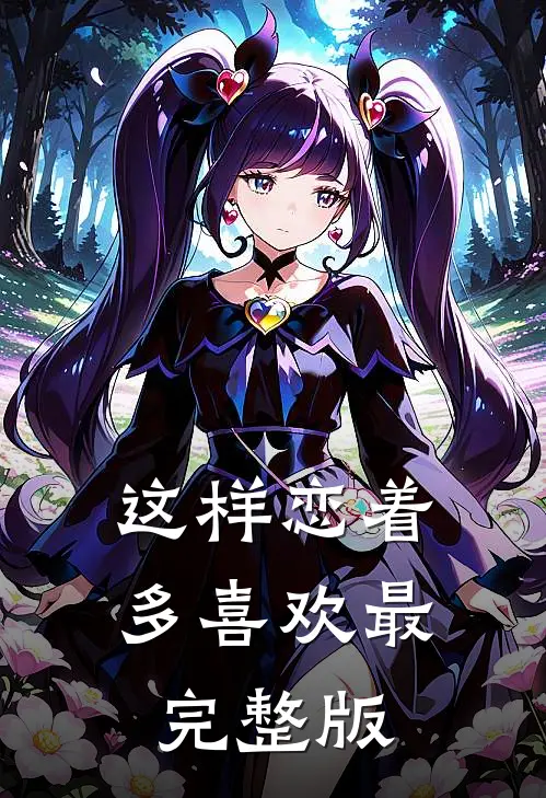 这样恋着多喜欢最完整版