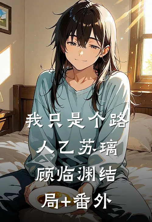 我只是个路人乙苏璃顾临渊结局+番外