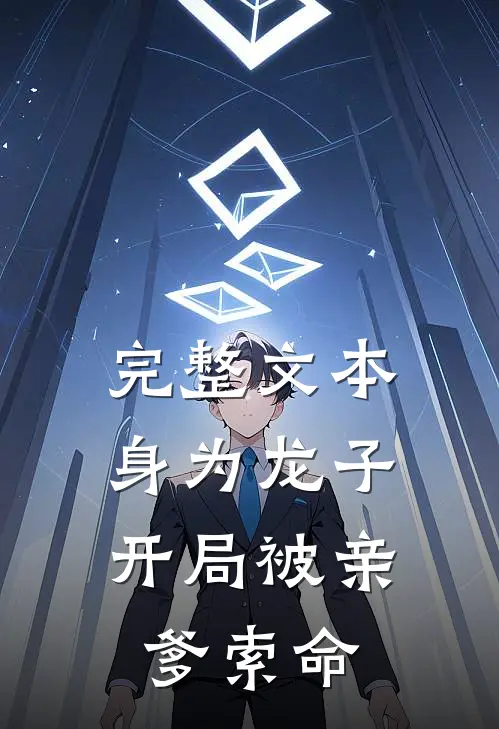 完整文本身为龙子，开局被亲爹索命