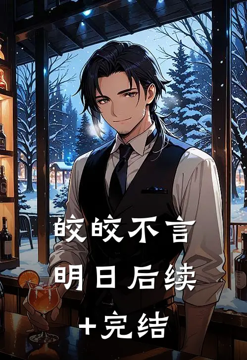 皎皎不言明日后续+完结