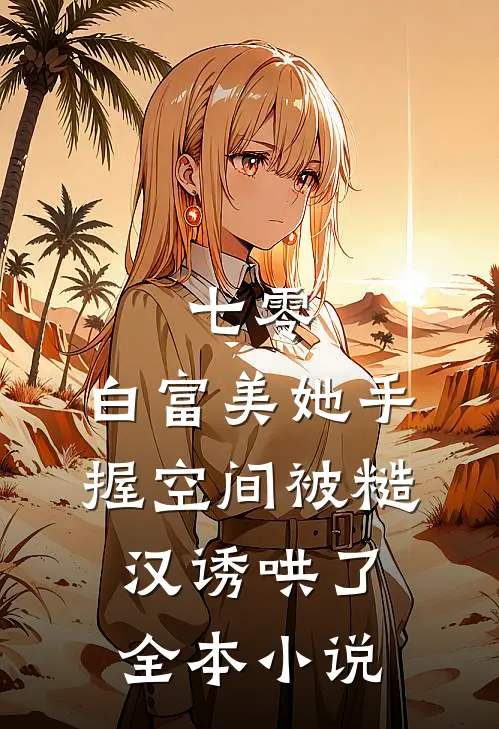 七零：白富美她手握空间被糙汉诱哄了全本小说