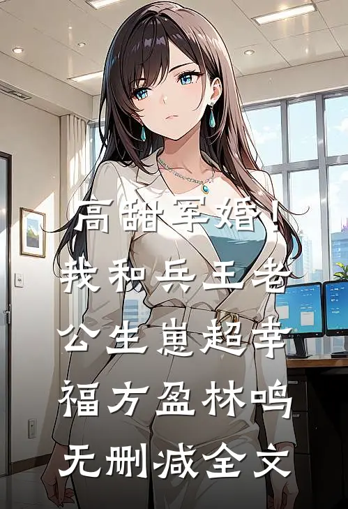 高甜军婚！我和兵王老公生崽超幸福方盈林鸣无删减全文