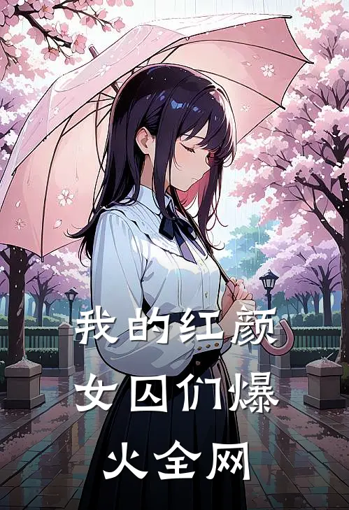 我的红颜女囚们爆火全网