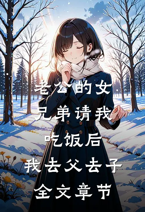 老公的女兄弟请我吃饭后，我去父去子全文章节