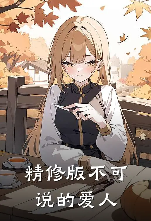 精修版不可说的爱人