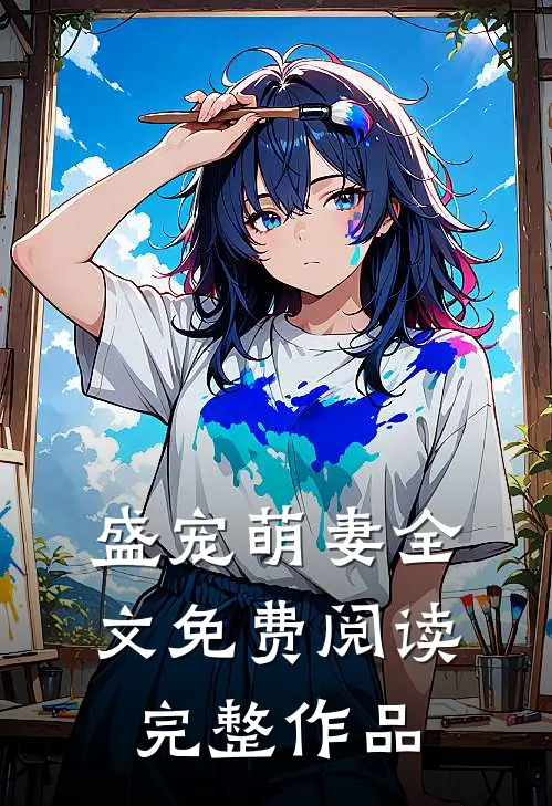 盛宠萌妻全文免费阅读完整作品