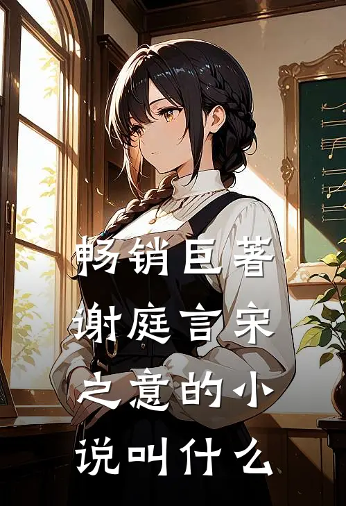 畅销巨著谢庭言宋之意的小说叫什么