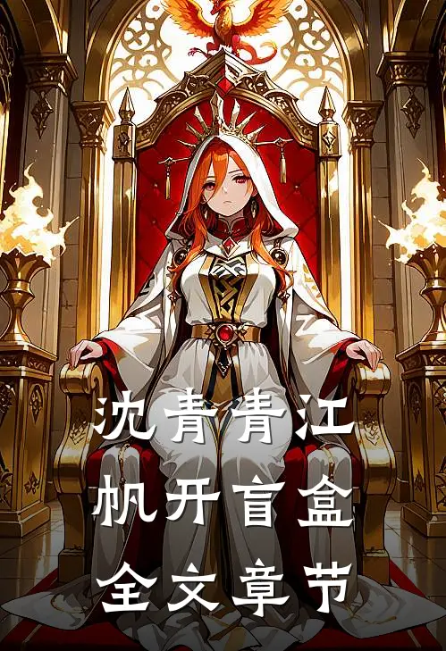 沈青青江帆开盲盒全文章节