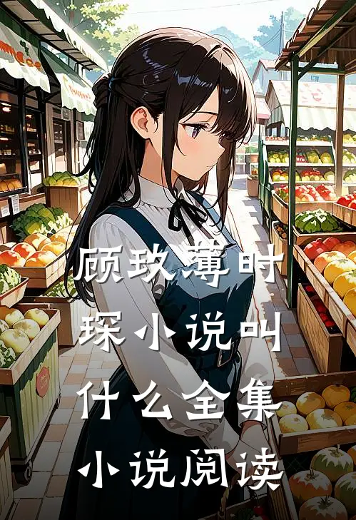 顾玖薄时琛小说叫什么全集小说阅读