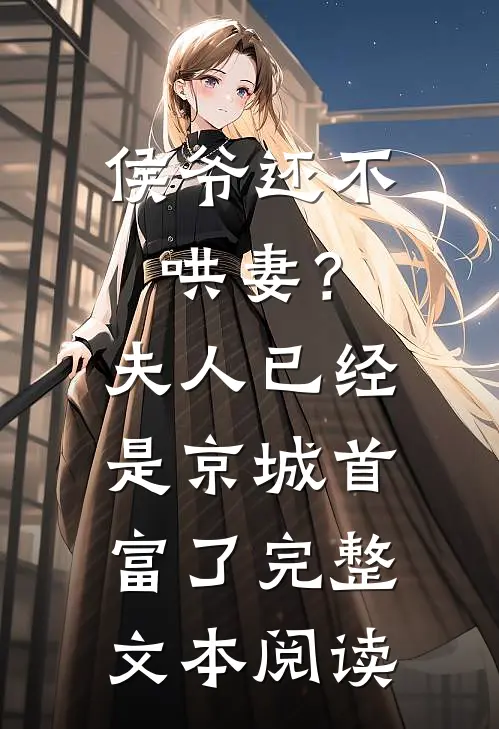 侯爷还不哄妻？夫人已经是京城首富了完整文本阅读