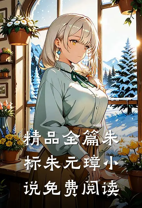 精品全篇朱标朱元璋小说免费阅读