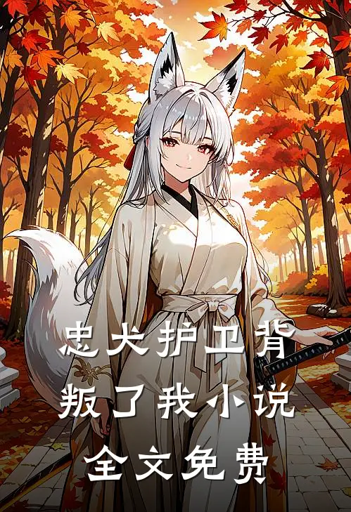 忠犬护卫背叛了我小说全文免费