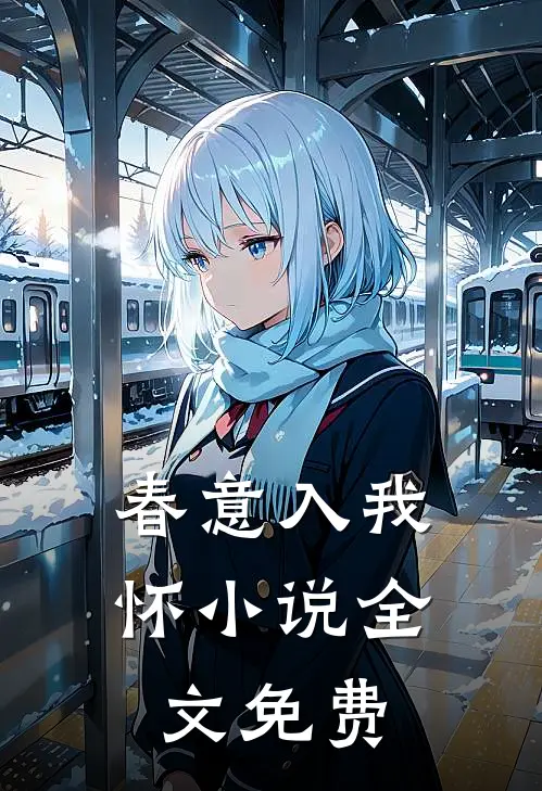 春意入我怀小说全文免费