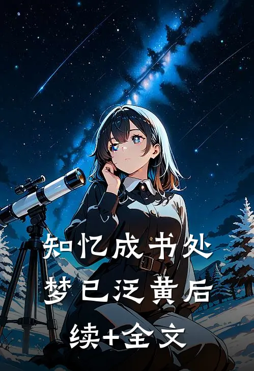 知忆成书处梦已泛黄后续+全文