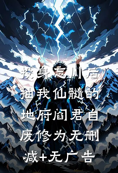 投身忘川后，抽我仙髓的地府阎君自废修为无删减+无广告