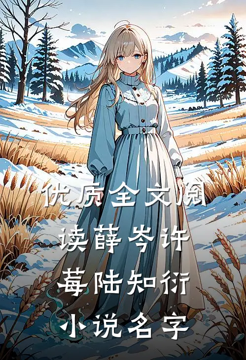 优质全文阅读薛岑许莓陆知衍小说名字