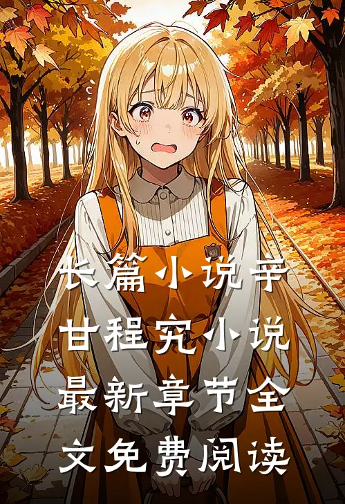 长篇小说辛甘程究小说最新章节全文免费阅读