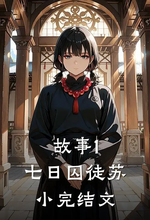 故事1：《七日囚徒》苏小完结文