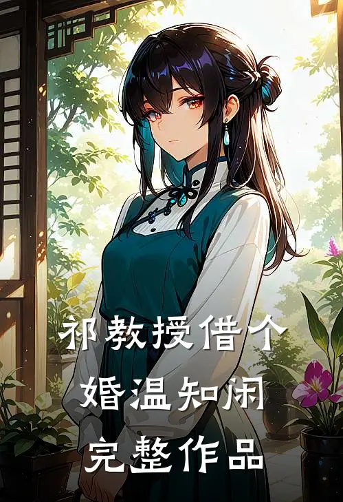 祁教授借个婚温知闲完整作品