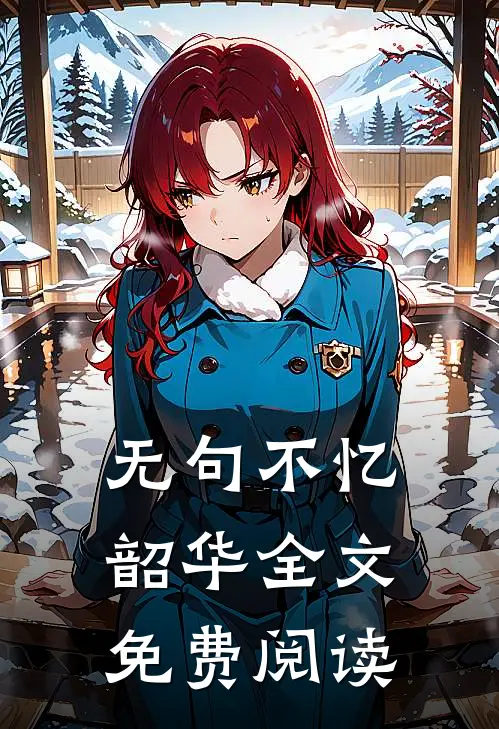 无句不忆韶华全文免费阅读