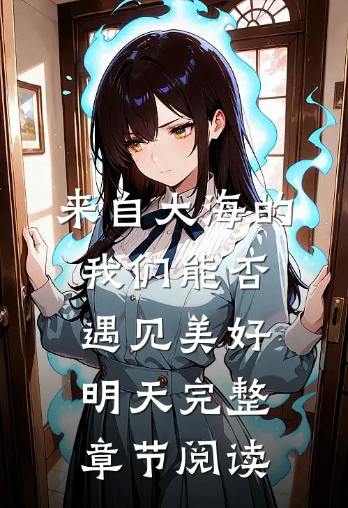 来自大海的我们能否遇见美好明天完整章节阅读