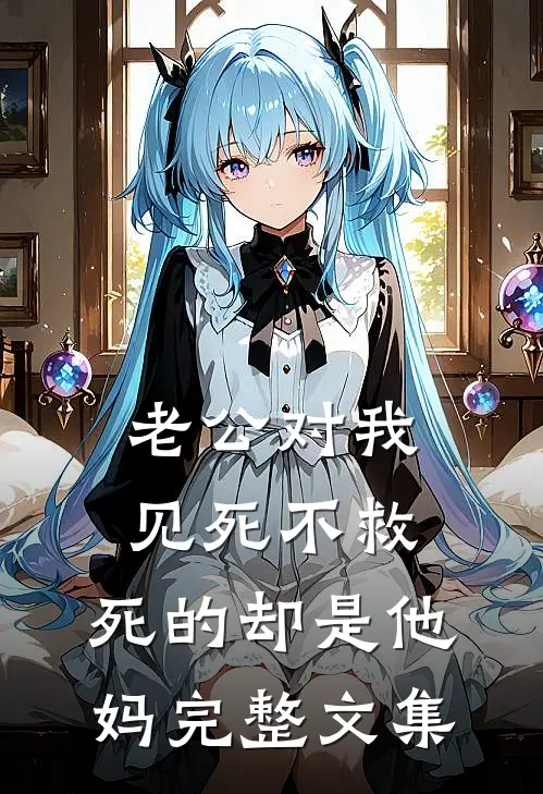 老公对我见死不救，死的却是他妈完整文集