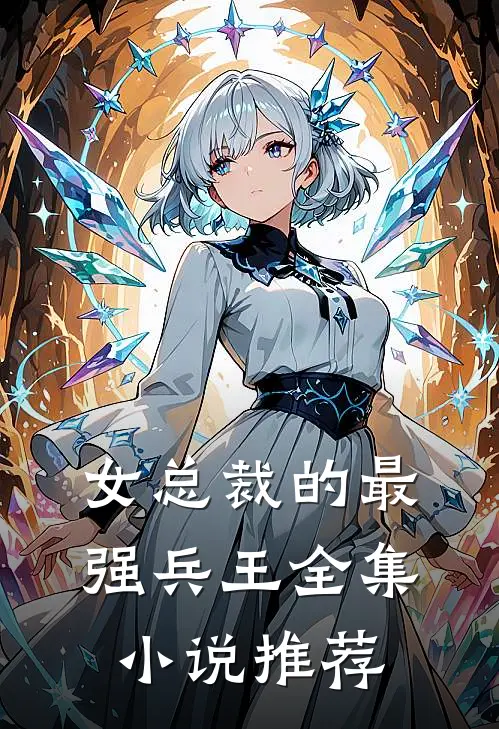 女总裁的最强兵王全集小说推荐