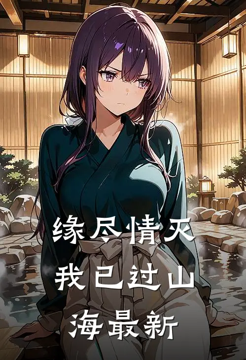 缘尽情灭，我已过山海最新