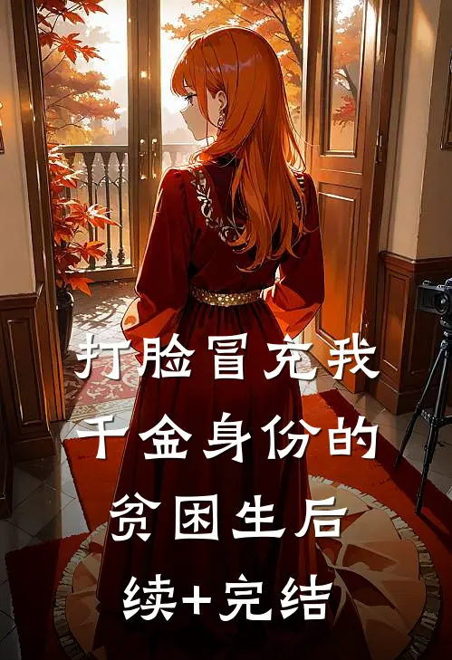 打脸冒充我千金身份的贫困生后续+完结