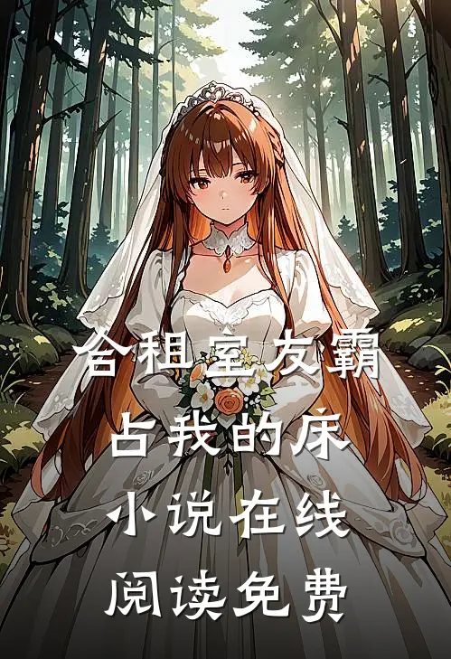 合租室友霸占我的床小说在线阅读免费
