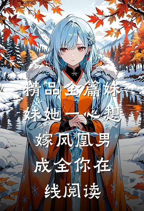 精品全篇妹妹她一心想嫁凤凰男,成全你在线阅读