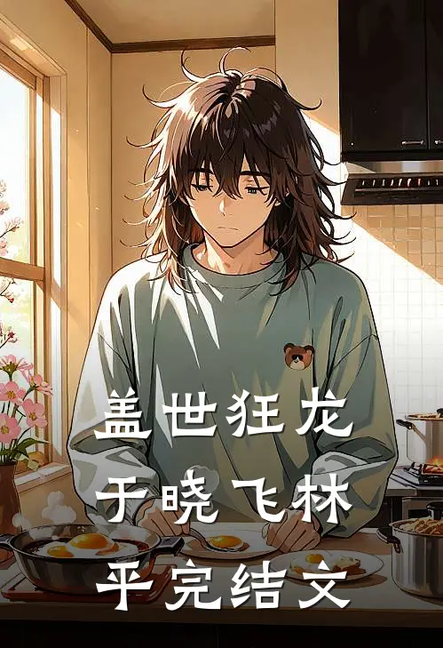 盖世狂龙于晓飞林平完结文