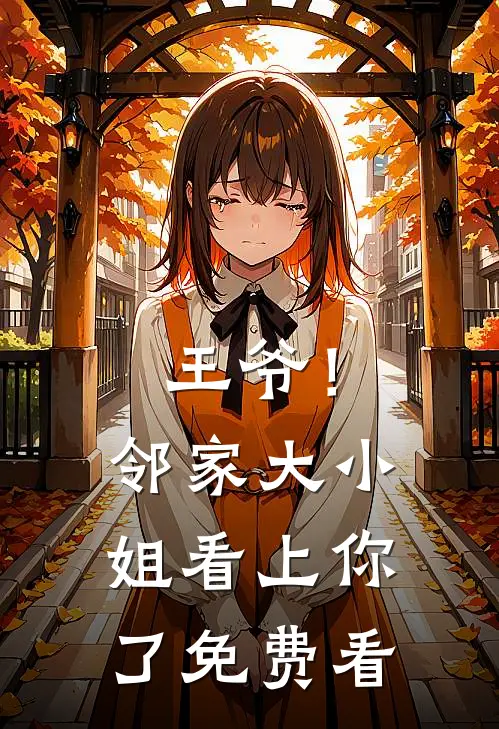 王爷！邻家大小姐看上你了免费看