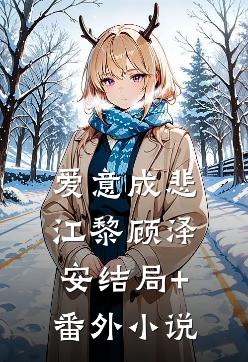爱意成悲江黎顾泽安结局+番外小说