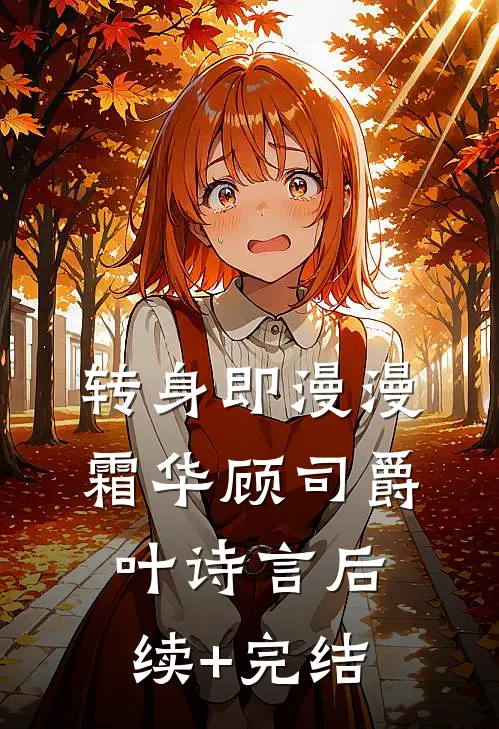 转身即漫漫霜华顾司爵叶诗言后续+完结