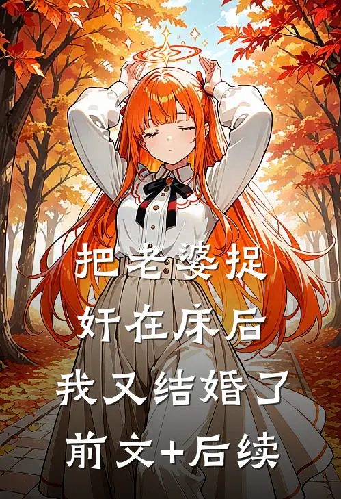 把老婆捉奸在床后，我又结婚了前文+后续