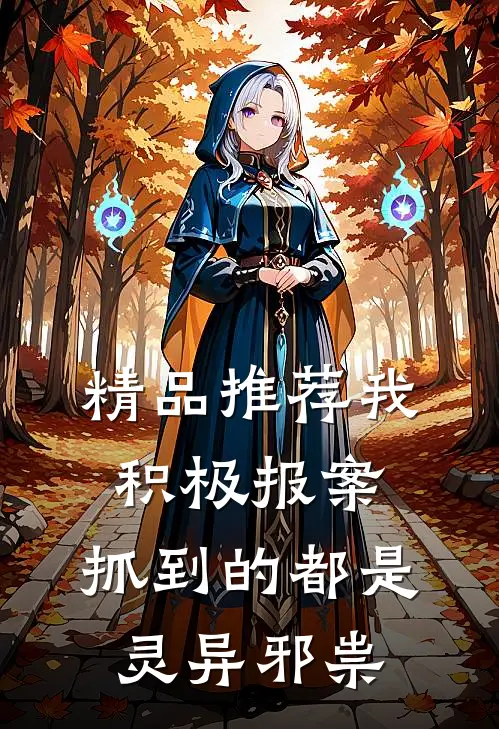 精品推荐我积极报案，抓到的都是灵异邪祟