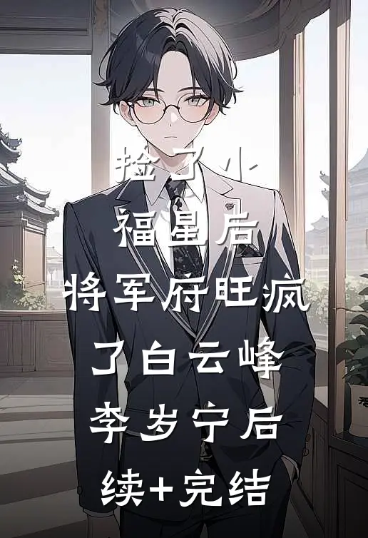 捡了小福星后，将军府旺疯了白云峰李岁宁后续+完结